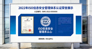 2022年ISO信息安全管理体系认证荣誉展示