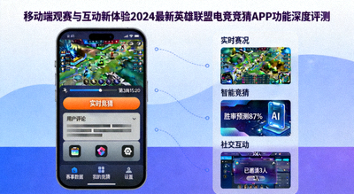 移动端电竞竞猜新体验2024年度最佳英雄联盟赛事下注APP推荐缩略图
